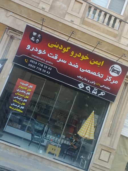 عکس ایمن خودرو گودینی اسلام‌شهر