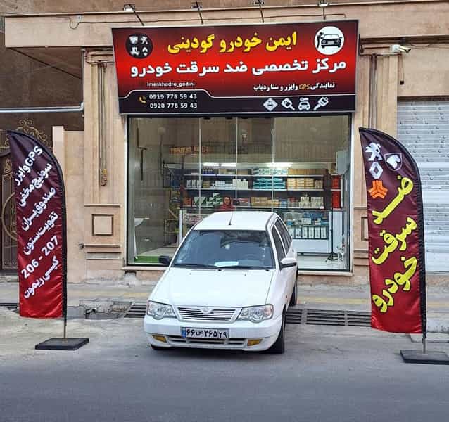عکس مرکز تخصصی ضدسرقت خودرو اسلام‌شهر