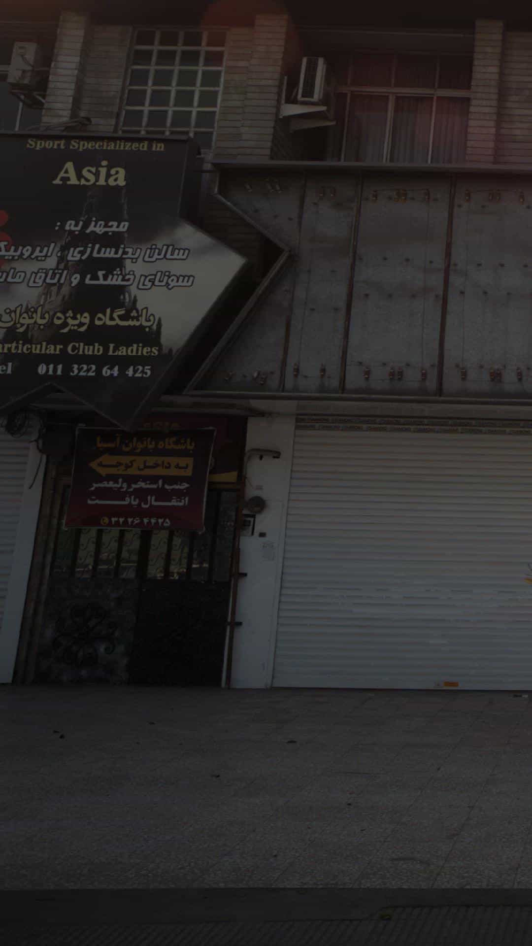 عکس باشگاه بانوان آسیا در مراد بیگ بابل