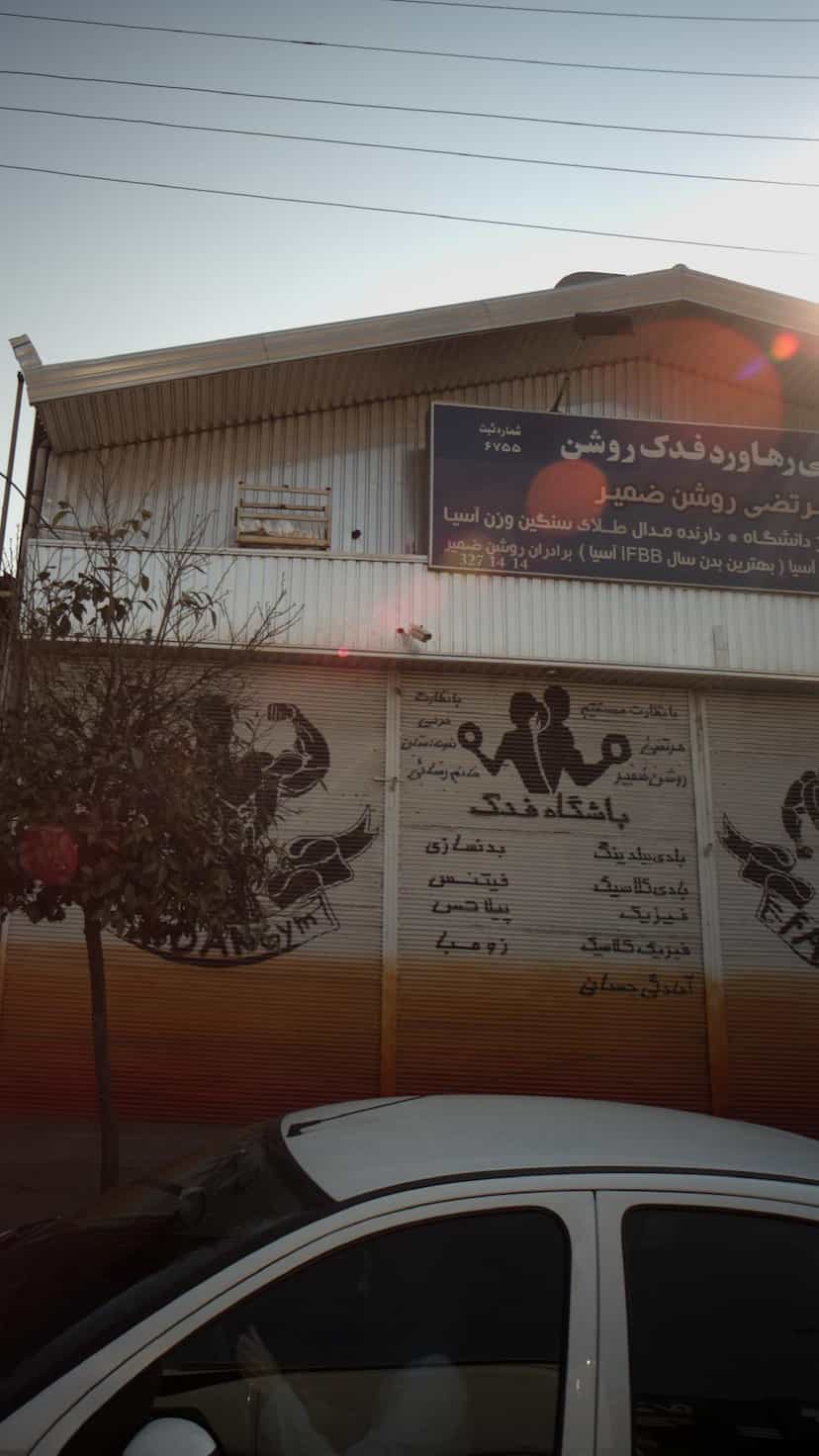 عکس باشگاه فدک در کاظم بیگی بابل