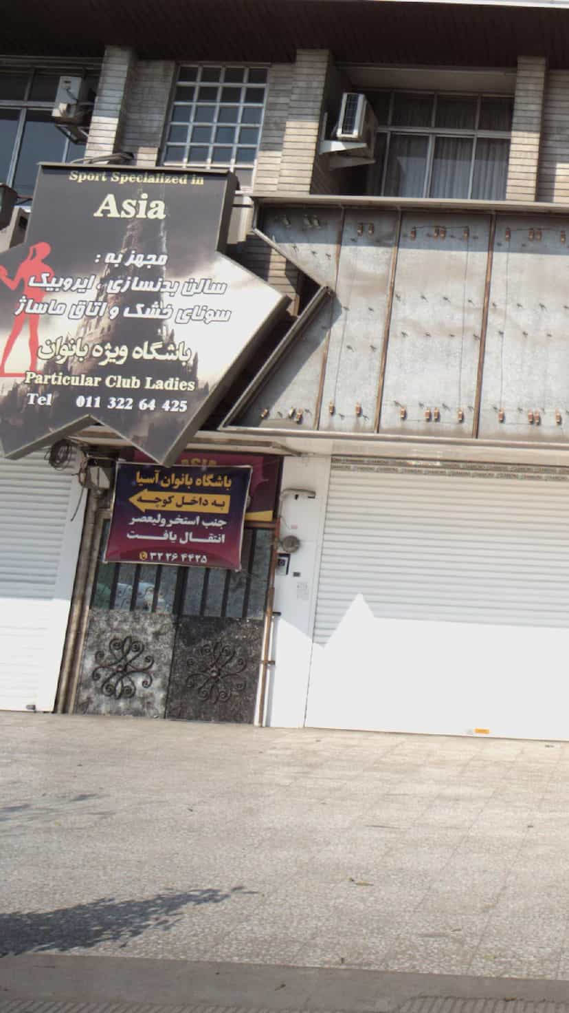 عکس باشگاه ویژه بانوان در مراد بیگ بابل