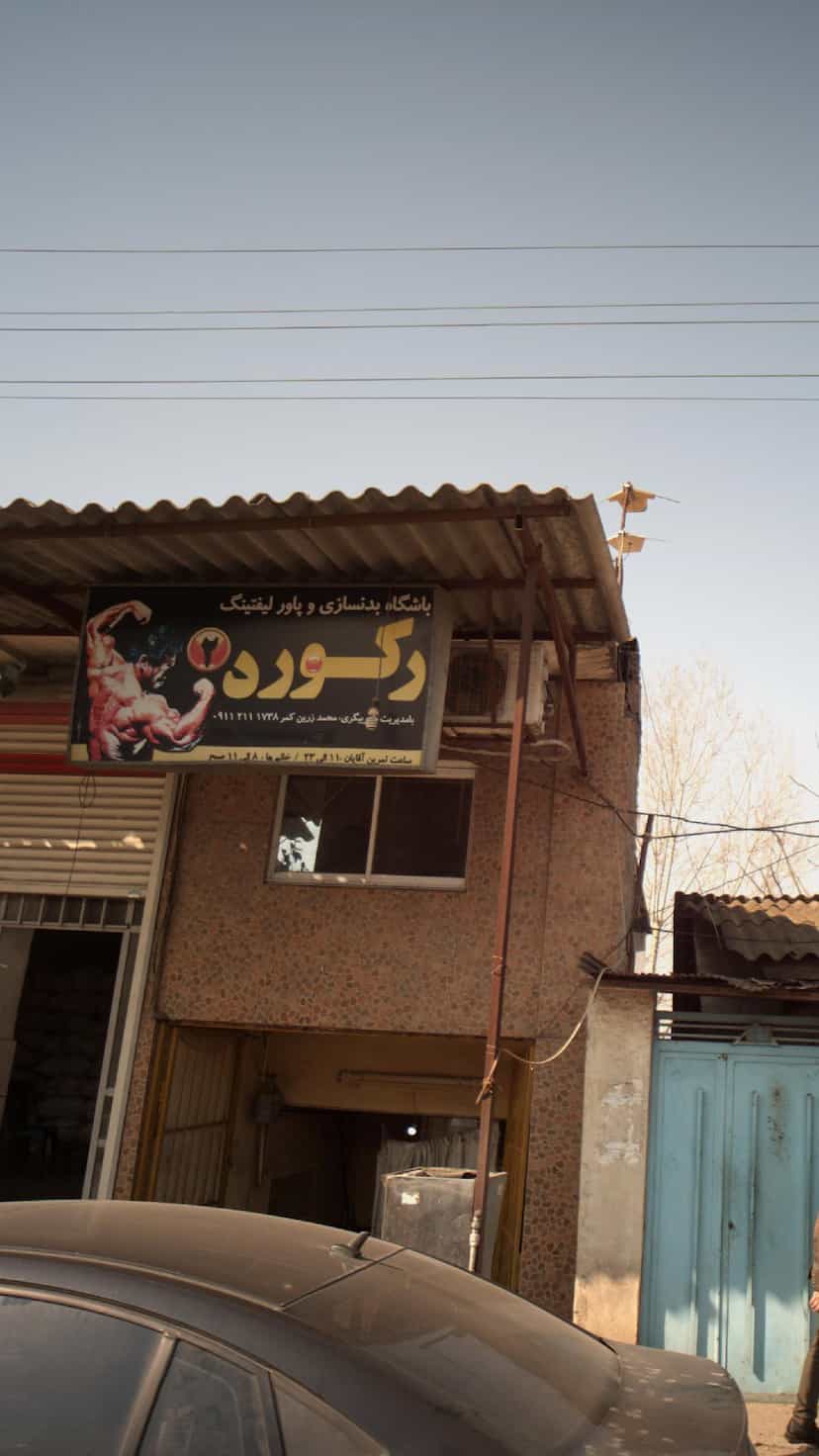 عکس باشگاه بدنسازی و پاور لیفتینگ رکورد در مراد بیگ بابل