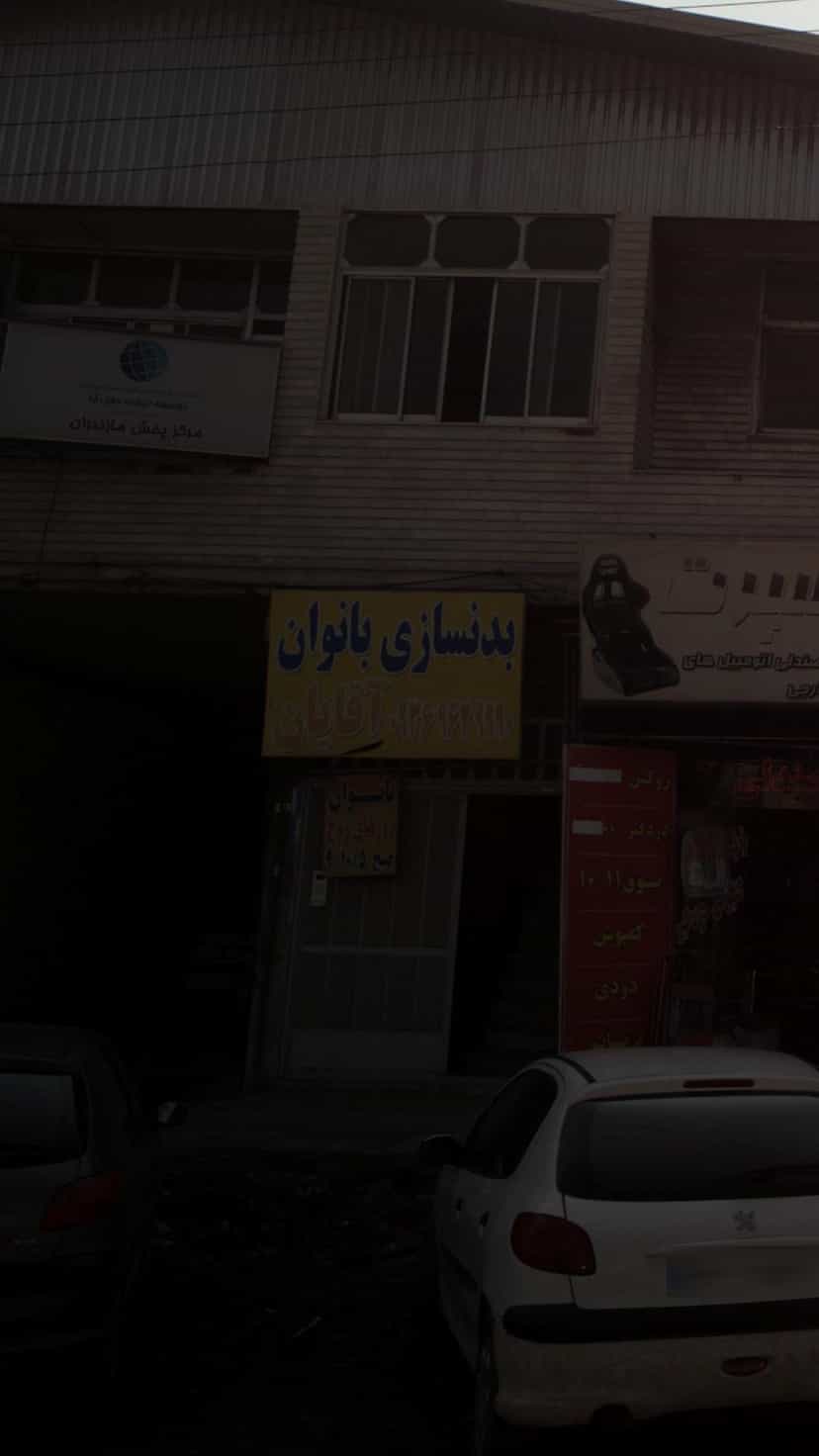 عکس بدنسازی بانوان و آقایان در کتی شرقی بابل