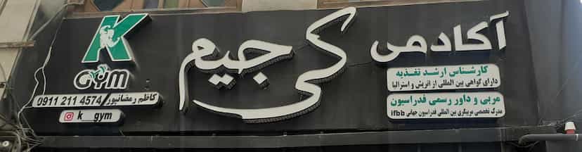 عکس باشگاه کی جیم در شهید بهشتی بابل