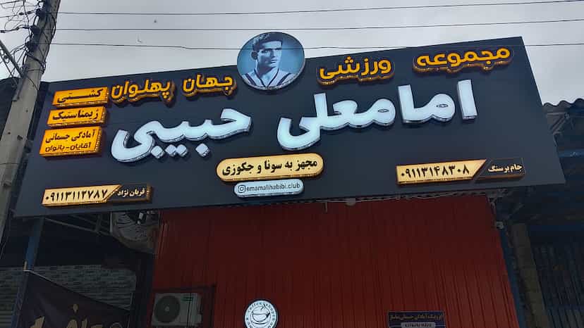 عکس باشگاه ورزشی جهان پهلوان حبیبی در درزیکلا آخوندی پایین بابل