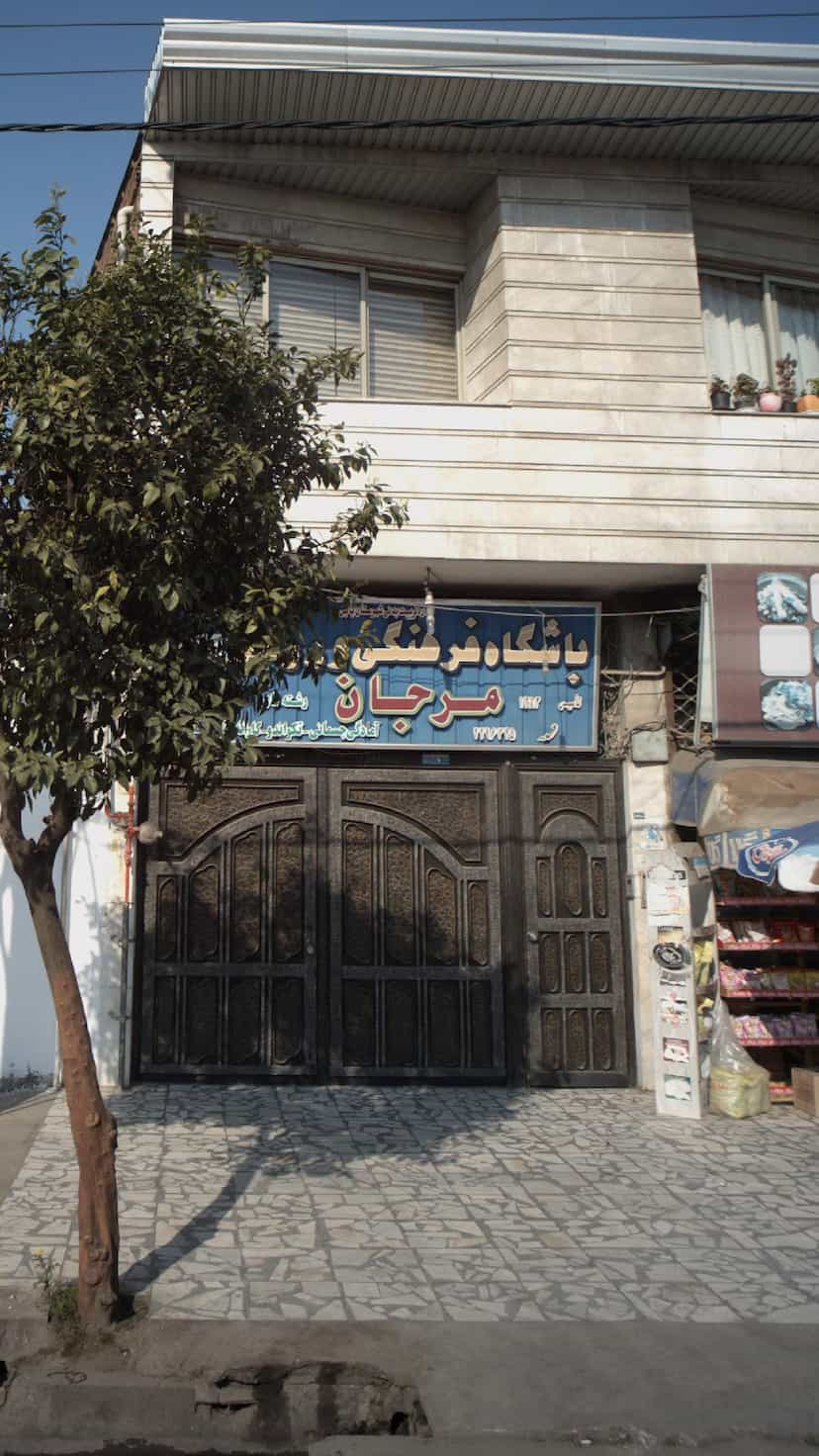 عکس باشگاه فرهنگی ورزشی مرجان در مراد بیگ بابل