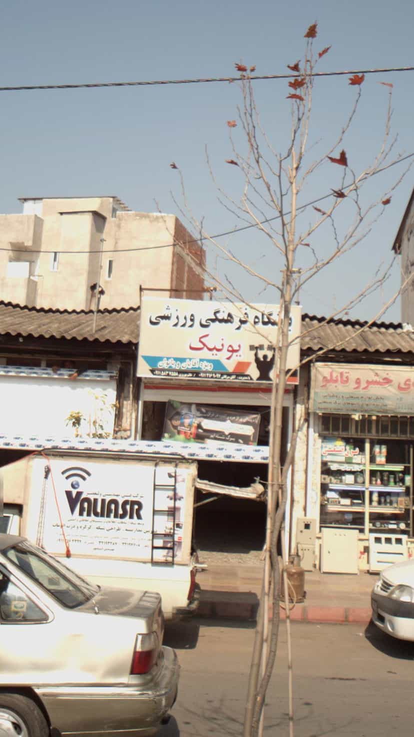 عکس باشگاه فرهنگی ورزشی یونیک در طالقانی بابل