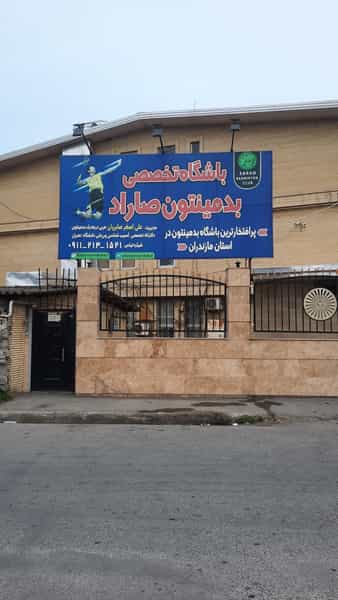 عکس باشگاه بدمینتون صاراد در آلاله بابل