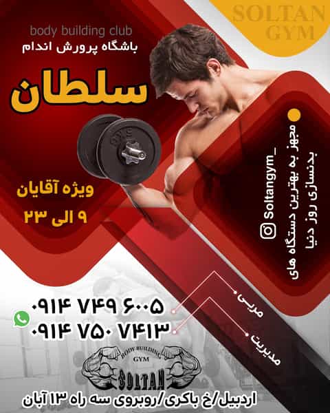 عکس باشگاه فرهنگی ورزشی سلطان پرورش اندام در ججین اردبیل