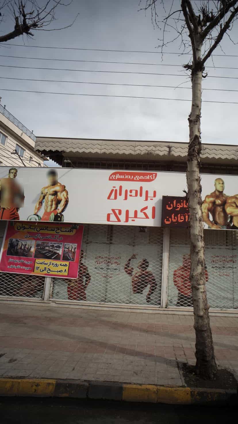 عکس آکادمی بدنسازی برادران اکبری در صاحب الزمان لاهیجان