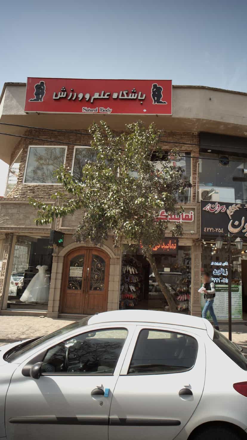 عکس باشگاه علم و ورزش در هاشمی نژاد لاهیجان