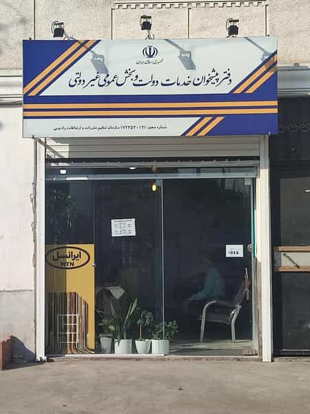 عکس دفتر پیشخوان دولت فریدونکنار حسین زاده در درنای سفید فریدون‌کنار