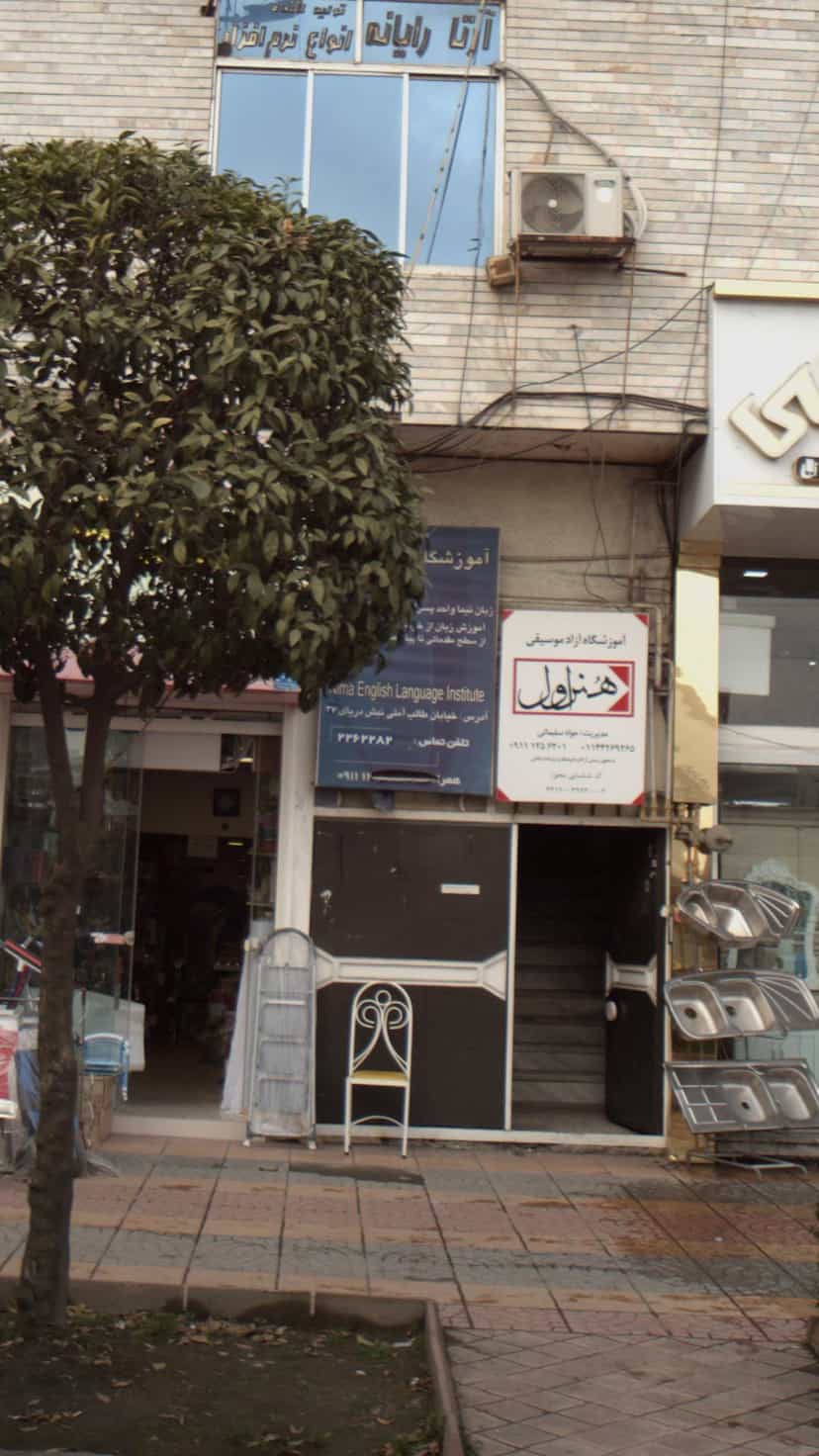 عکس آموزشگاه زبان نیما در فادی محله آمل