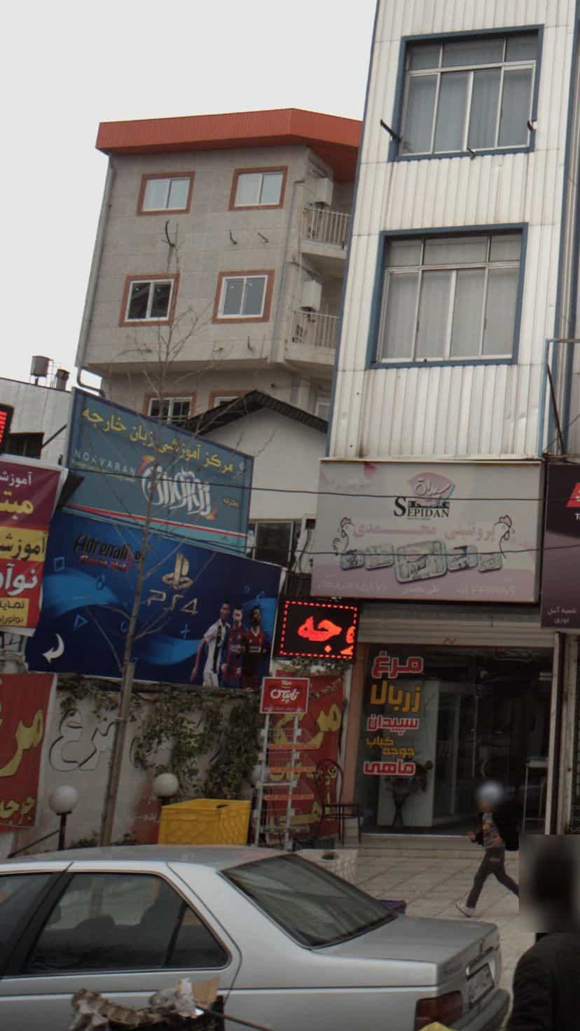 عکس مرکز اموزش زبان خارجه نوآوران در اسپه کلا آمل