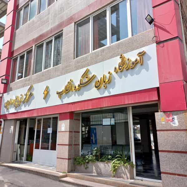 عکس اموزشگاه زبان شکوه انقلاب در شهید بهشتی بابل