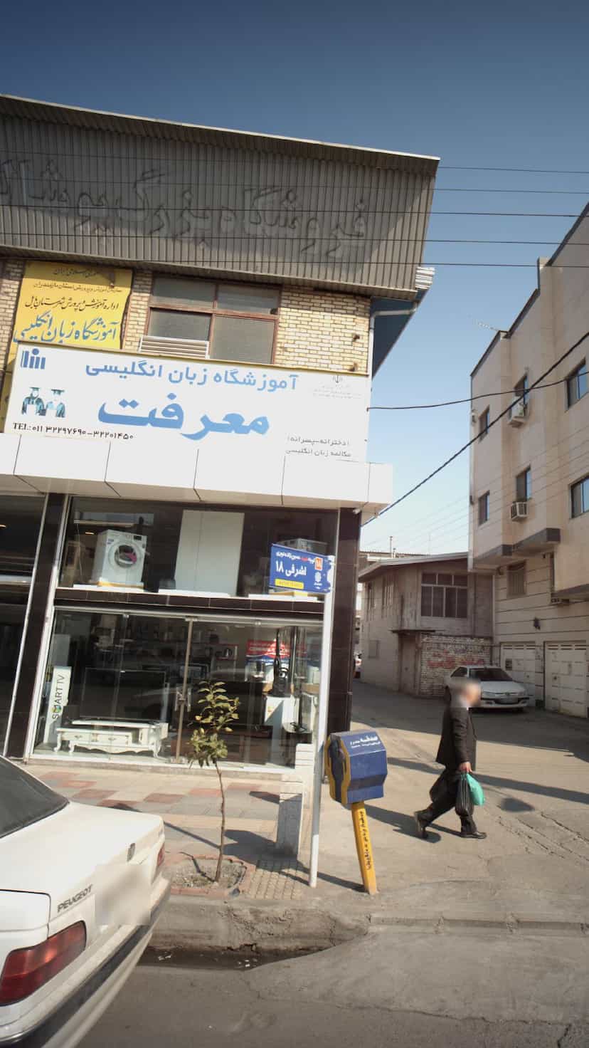 عکس آموزشگاه زبان انگلیسی معرفت در مراد بیگ بابل
