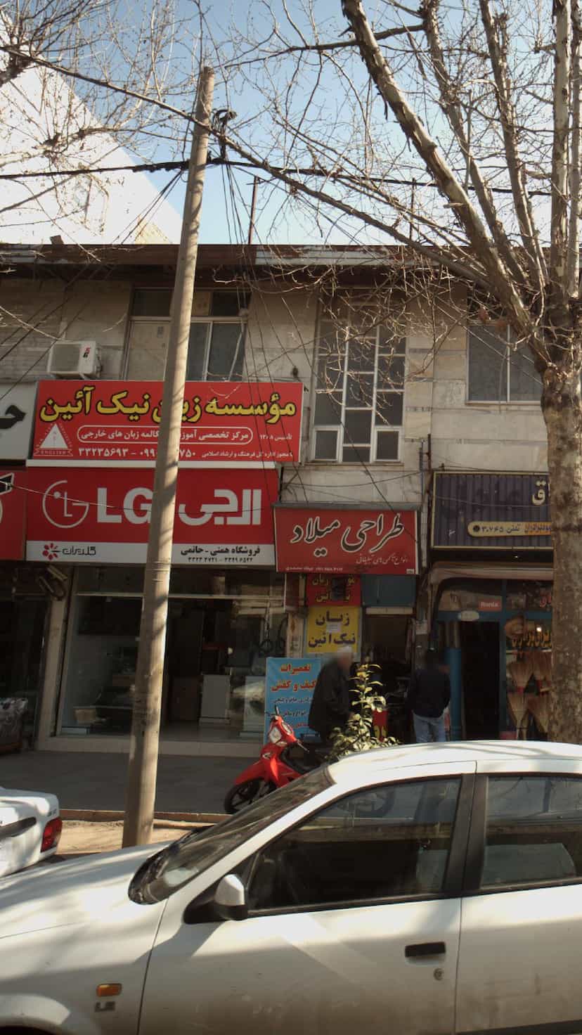 عکس موسسه زبان نیک آئین پل گردن ساری