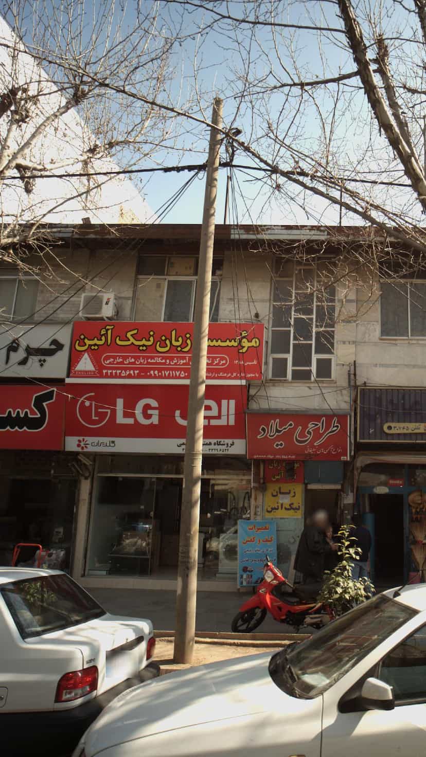 عکس موسسه زبان نیک آئین پل گردن ساری