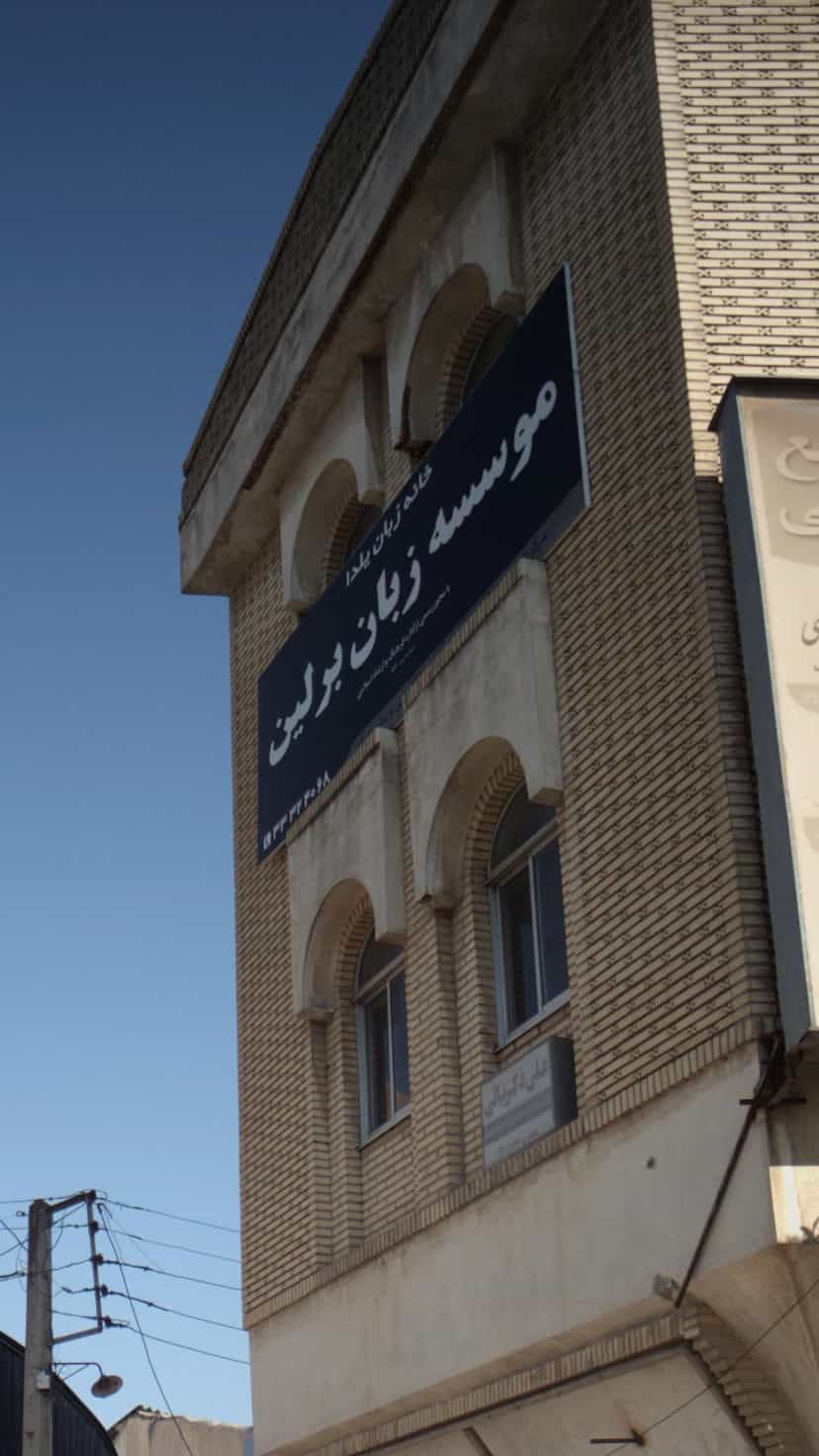 عکس موسسه زبان برلین در اصفهانی ساری