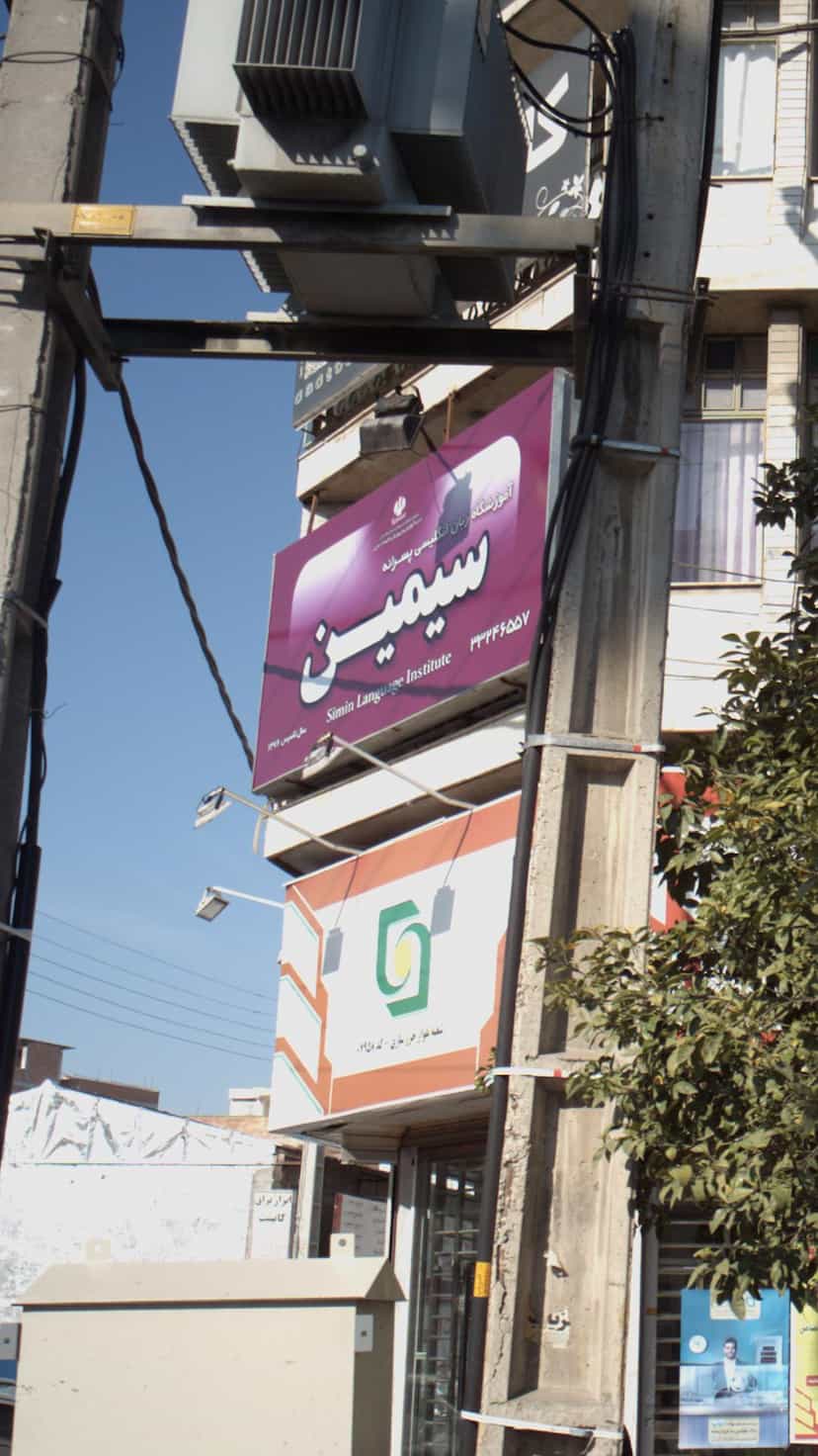 عکس آموزشگاه زبان انگلیسی پسرانه سیمین در ۸۶دستگاه ساری