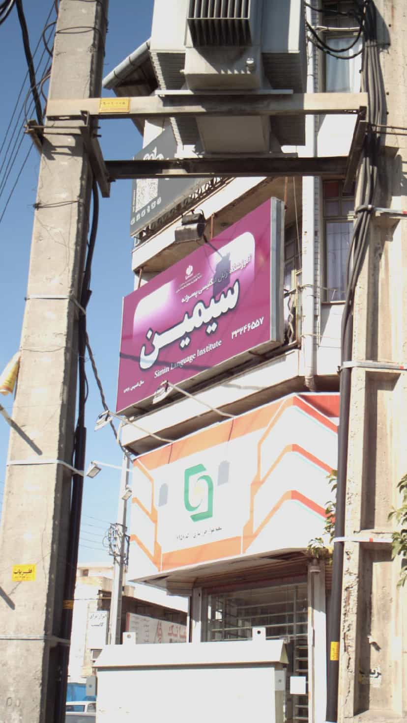 عکس آموزشگاه زبان انگلیسی پسرانه سیمین در ۸۶دستگاه ساری