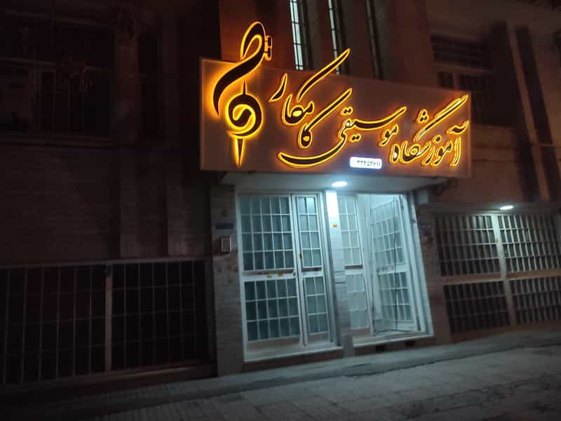 عکس اموزشگاه موسیقی کامکار در آبنوس کرمان