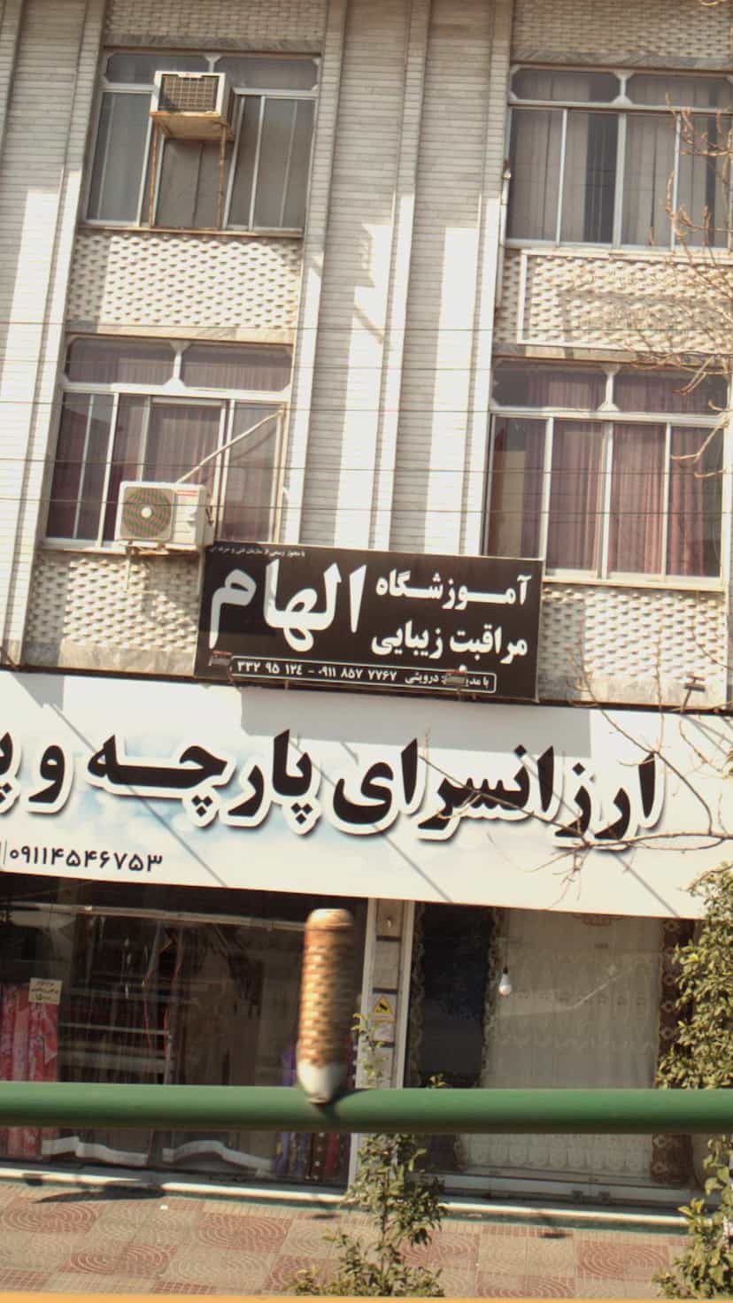 عکس آموزشگاه مراقبت زیبایی الهام در میانرود ساری