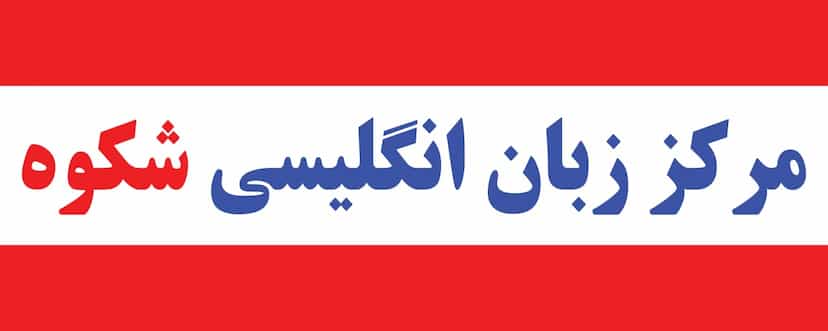 عکس آموزشگاه زبان شکوه در ۸۶دستگاه ساری