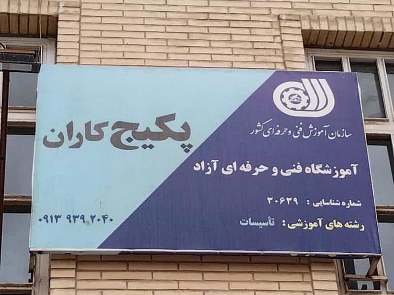 عکس آموزشگاه پکیج کاران در مطهری کرمان