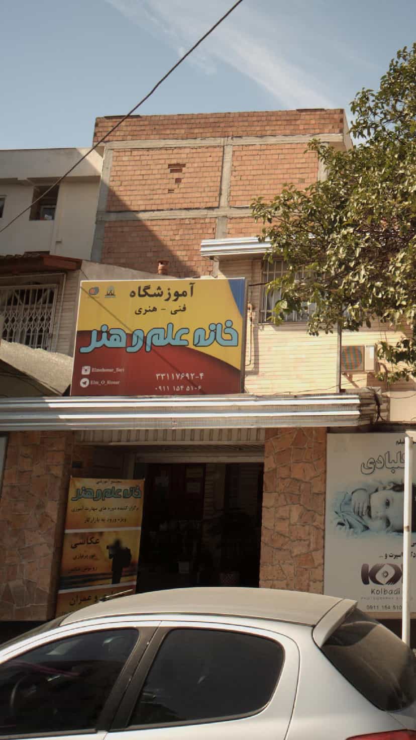 عکس آموزشگاه فنی - هنری خانه علم و هنر در اصفهانی ساری