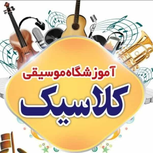 عکس آموزشگاه موسیقی کلاسیک ساری در ۸۶دستگاه ساری
