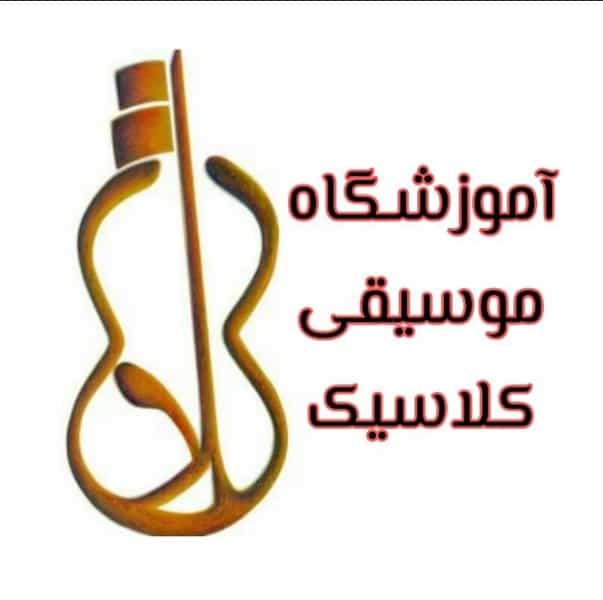 عکس آموزشگاه موسیقی کلاسیک ساری در ۸۶دستگاه ساری
