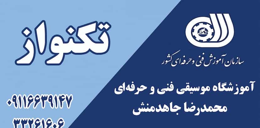 عکس آموزشگاه موسیقی تکنواز در آیت الله طالقانی ساری