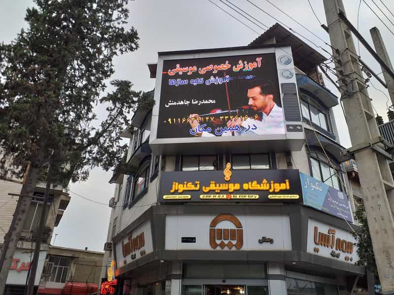 عکس آموزشگاه موسیقی تکنواز در آیت الله طالقانی ساری