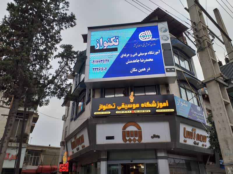 عکس آموزشگاه موسیقی تکنواز در آیت الله طالقانی ساری