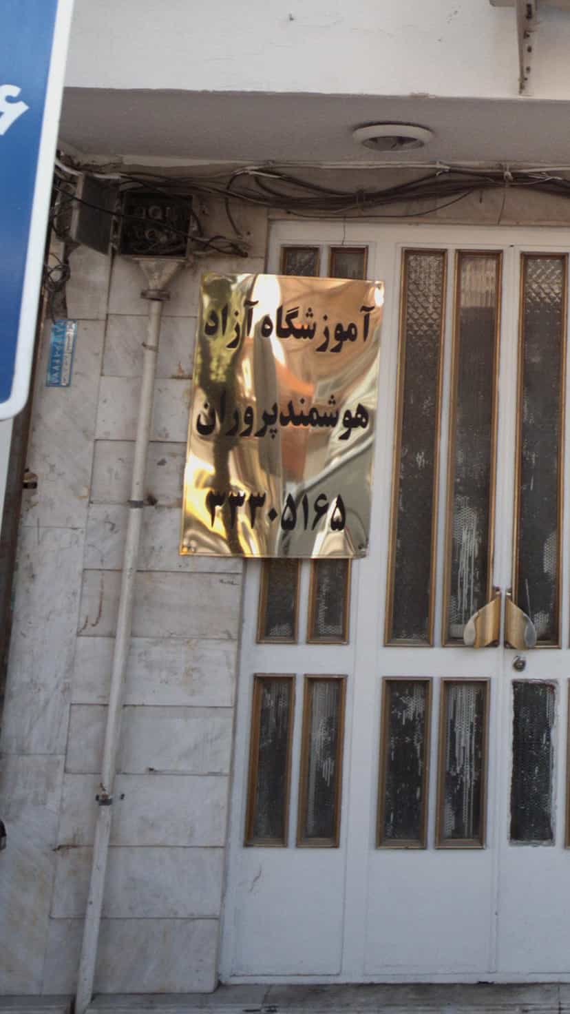 عکس آموزشگاه آزاد هوشمند پروران در طبرسی ساری