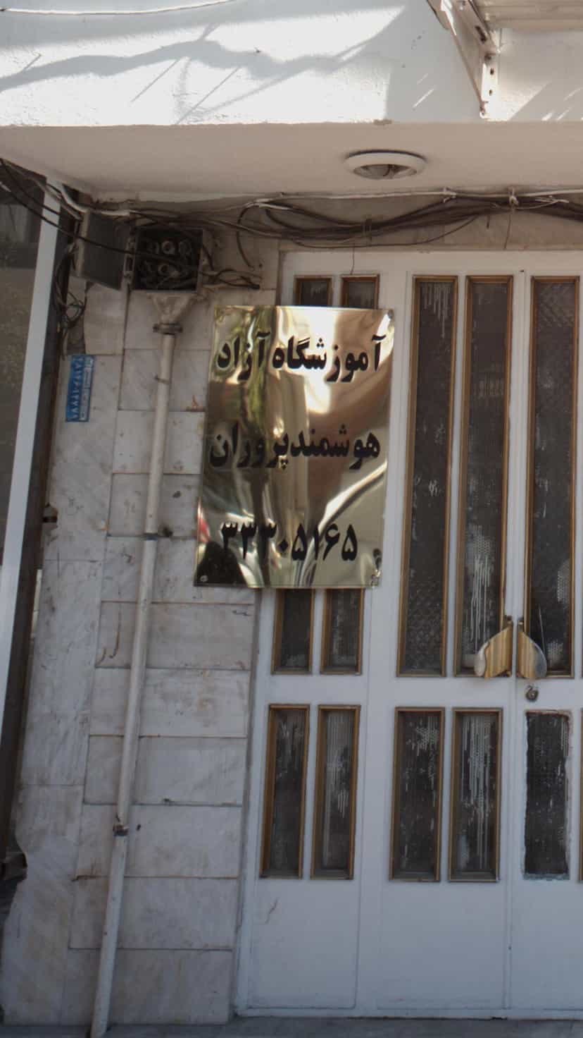 عکس آموزشگاه آزاد هوشمند پروران در طبرسی ساری