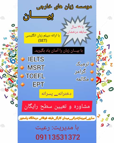 عکس موسسه اموزشی زبان خارجی بیان ساری در طبرسی ساری