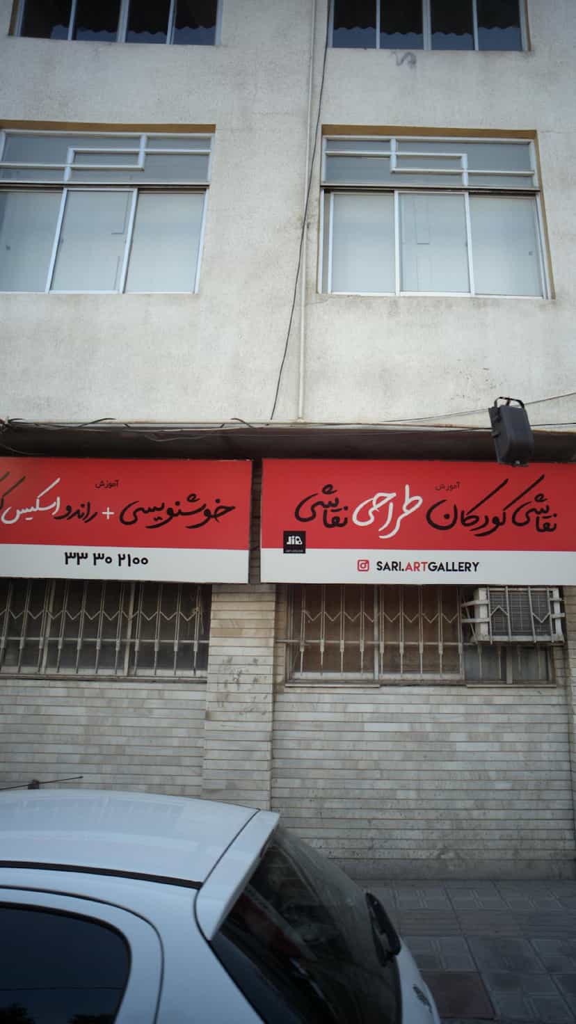 عکس آموزشگاه نقاشی کودکان در پانزده خرداد ساری