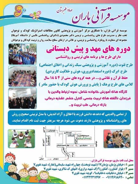 عکس موسسه قرآنی باران مهد و پیش دبستان در میانرود ساری