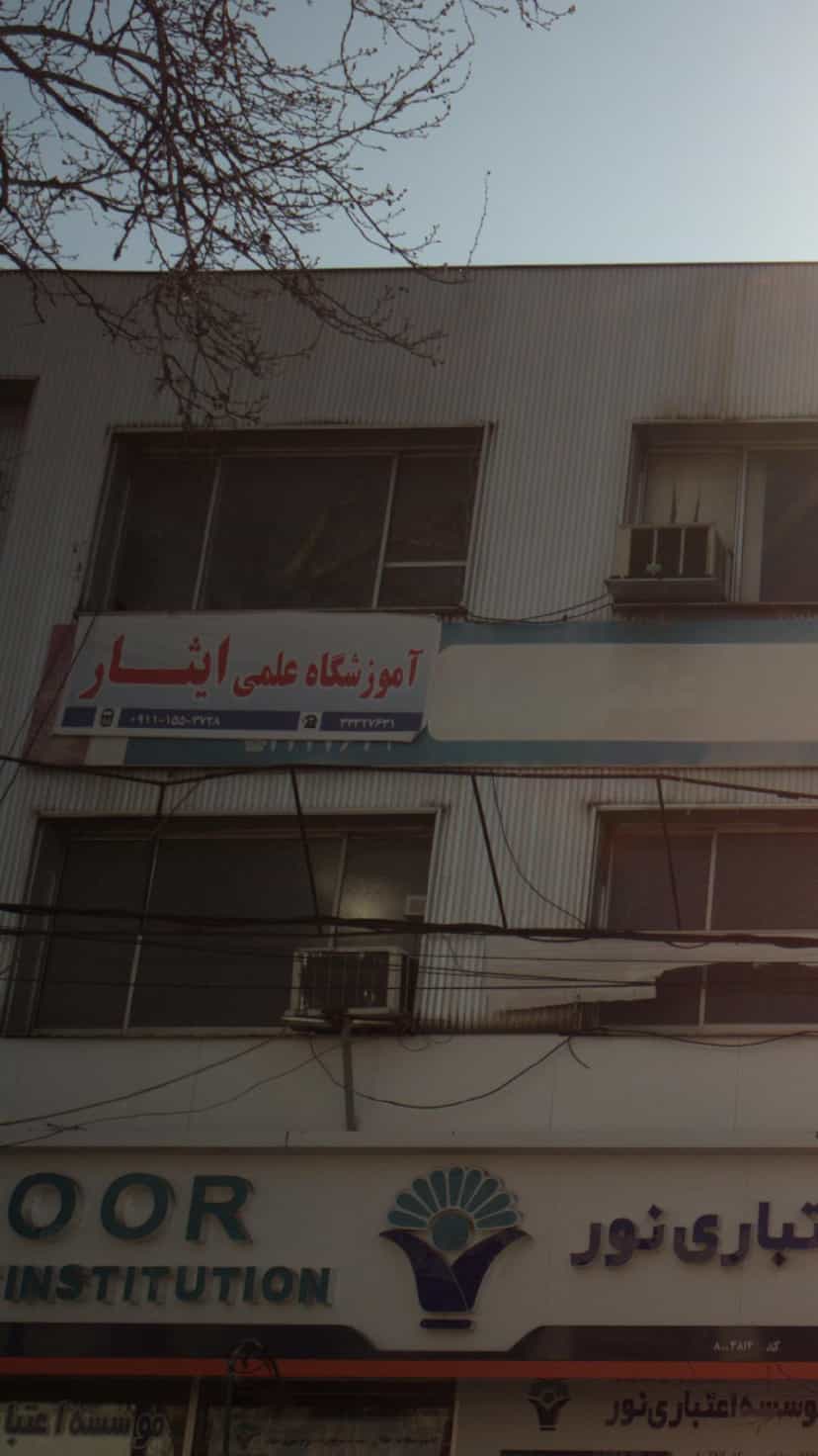 عکس آموزشگاه علمی ایثار در طبرسی ساری