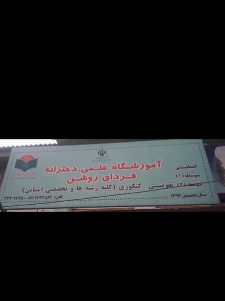 عکس آموزشگاه دخترانه علمی فردای روشن در پانزده خرداد ساری