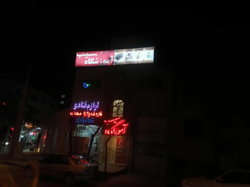 عکس اموزشگاه خیاطی سیب شهرک الهیه کرمان