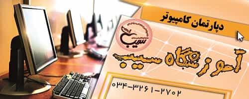 عکس آموزشگاه کامپیوتر، خیاطی، موسیقی، آرایش و پیرایش سیب شهرک الهیه کرمان