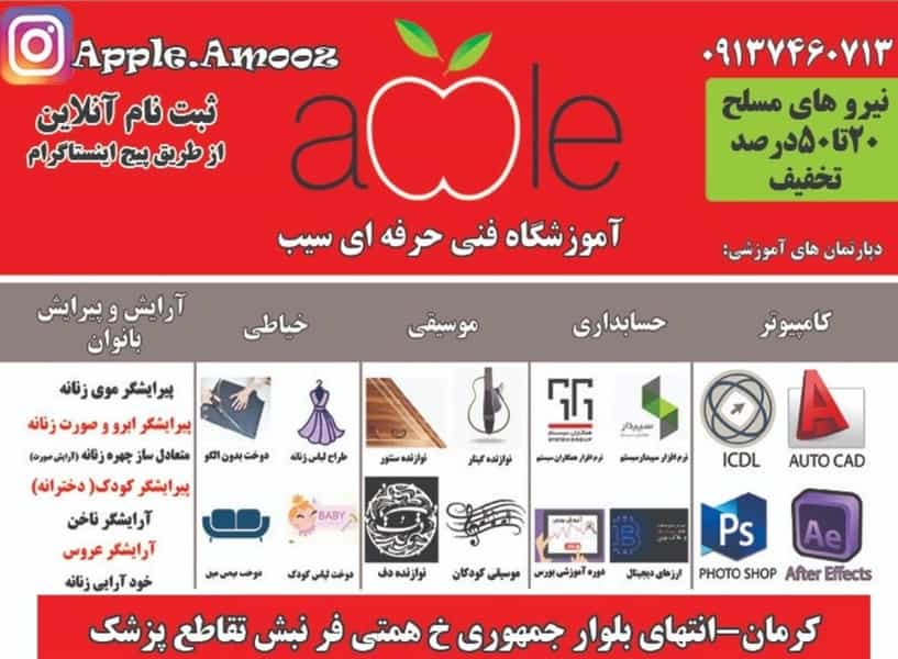 عکس آموزشگاه کامپیوتر، خیاطی، موسیقی، آرایش و پیرایش سیب شهرک الهیه کرمان