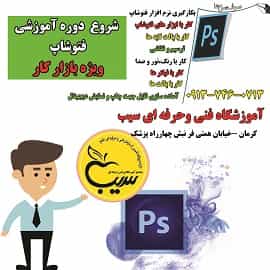 عکس آموزشگاه کامپیوتر، خیاطی، موسیقی، آرایش و پیرایش سیب شهرک الهیه کرمان