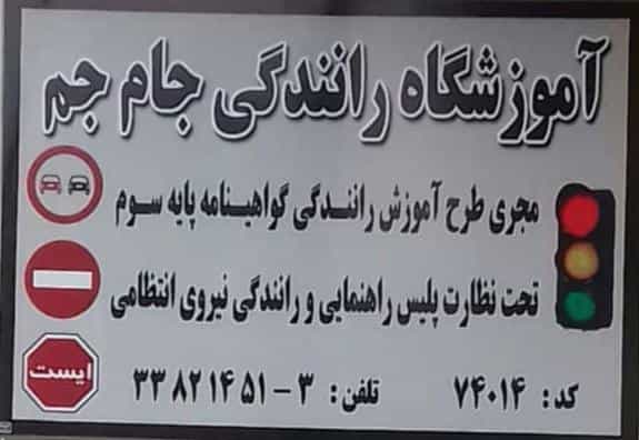 عکس آموزشگاه تعلیم رانندگی جام جم در موسی بن جعفر اردبیل
