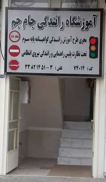 عکس آموزشگاه تعلیم رانندگی جام جم در موسی بن جعفر اردبیل
