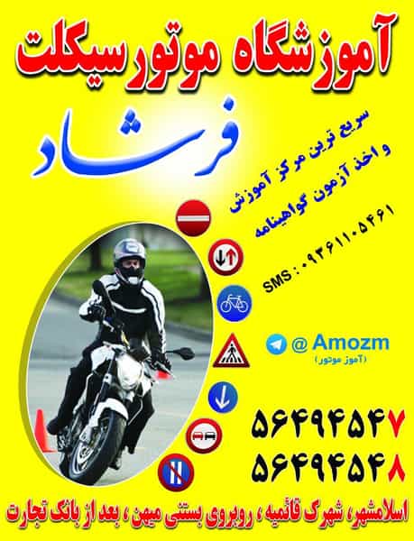 عکس آموزشگاه موتور سیکلت فرشاد کوی فدک اسلام‌شهر