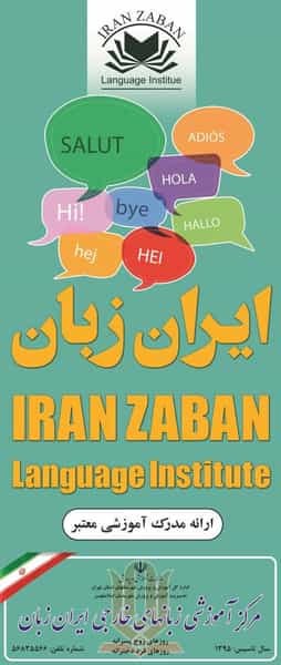 عکس آموزشگاه ایران زبان شهرک انبیا اسلام‌شهر